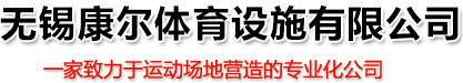 无锡康尔体育设施有限公司-无锡康尔体育设施有限公司